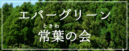 エバーグリーン常葉の会